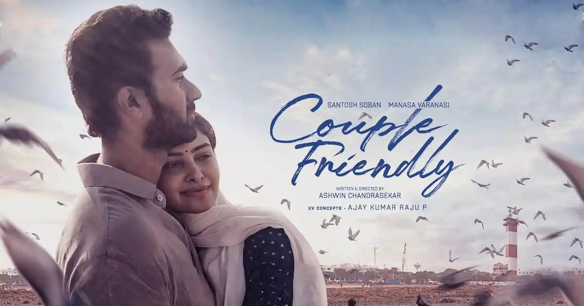 Couple Friendly Review: ఫీల్ గుడ్ లవ్ స్టోరీ..